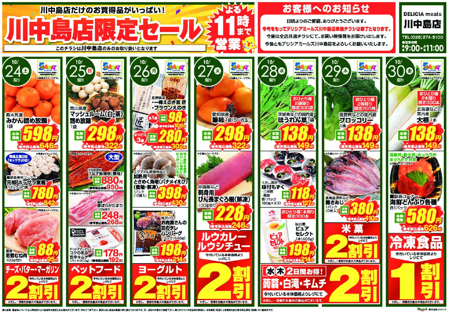 デリシアミールズ川中島店10月24日号