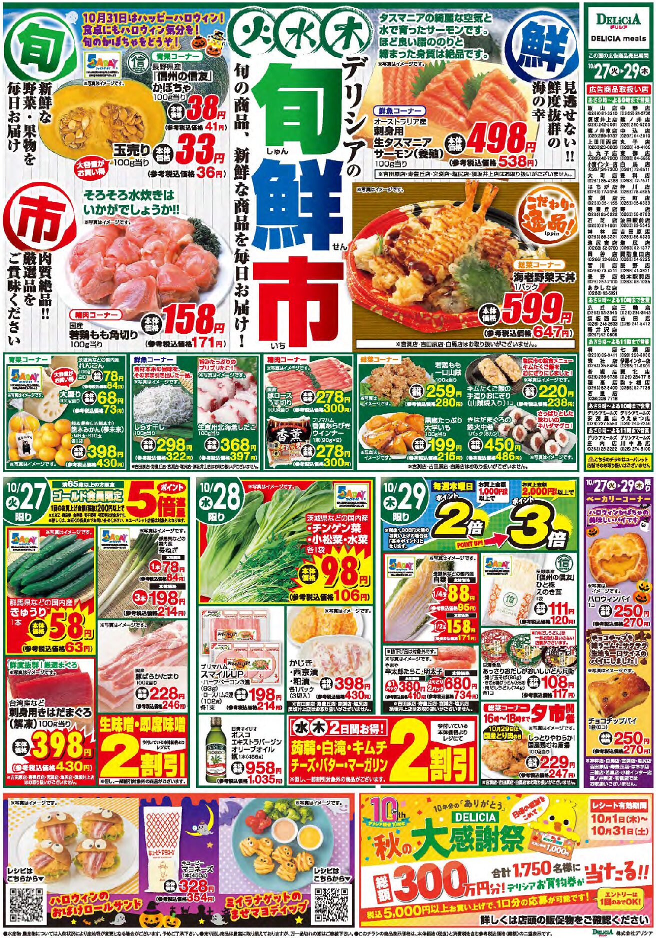 デリシア10月27日号